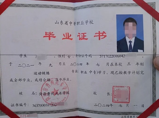 菏泽曹州武术学校2024年中专（中职）毕业证书样本图片