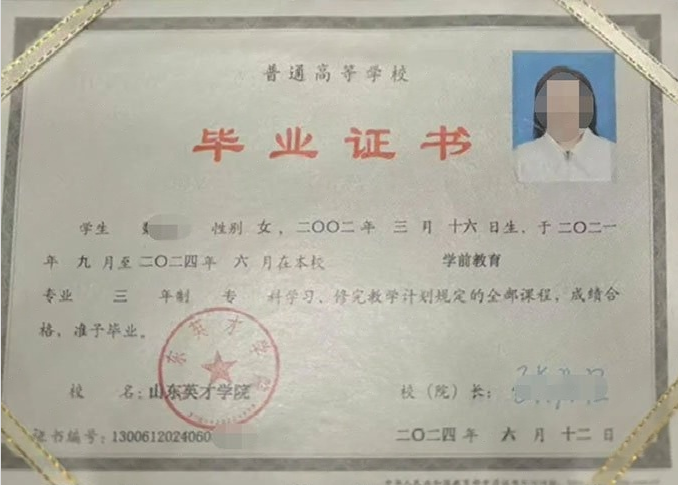 牡丹山东英才学院毕业证样本图片